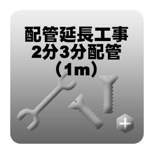 配管延長工事　2分3分配管　1m