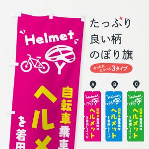 のぼり旗 自転車乗車時はヘルメットを着用しよう