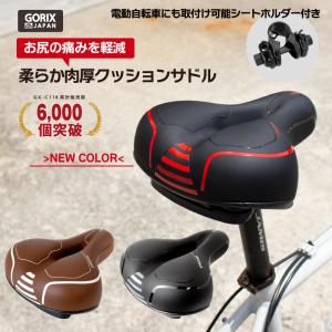 【あすつく 送料無料】GORIX ゴリックス 肉厚クッション低反発サドル (GX-C118) 穴あきサドル 衝撃吸収 お尻痛くない ロードバイク電動自転車