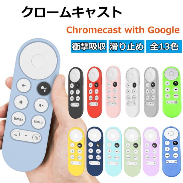 クロームキャスト google tv chromecast リモコンカバー クロムキャスト シリコン...