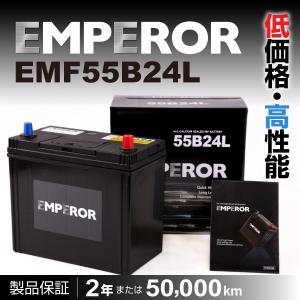 EMF55B24L ニッサン ノート EMPEROR エンペラー 高性能バッテリー 保証付