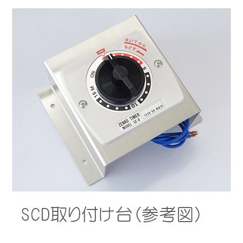 スナオ電気　ゼンマイタイマー　台付　SCD-15M1A SCD-30M1A SCD-1H1A