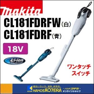 makita マキタ  18V充電式クリーナー（カプセル式）CL181FDRF（青）W（白）ワンタッチスイッチ　3.0Ahバッテリ＋充電器付