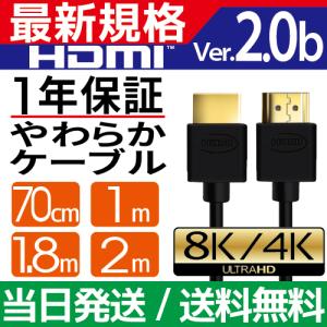 HDMIケーブル 2m 1.8m 1m 70cm Ver.2.0b フルハイビジョン HDMI 4K 8K 3D 対応 200cm 100cm 2.0m 1.0m HDMI20 テレビ パソコン スリム ハイスピード 送料無料