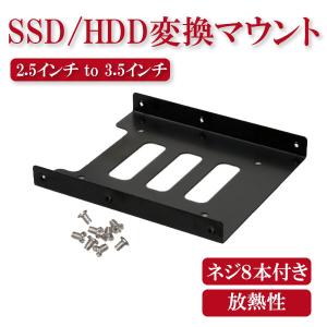 SSD HDD 変換マウント 2.5インチ to 3.5インチ ハードディスク サイズ変換 アダプター 変換ブラケット