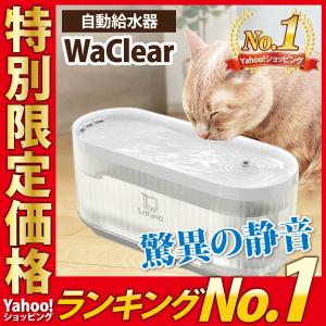 猫 給水器 自動給水器 ［ペット食育士監修］ 自動 犬 給水 水飲み器 大容量3L ペット 水飲み コードレス 驚異の静音10db latuna WaClear(ワクリア)