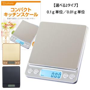 キッチンスケール 3kg [管理栄養士監修] デジタル [Latuna] デジタルスケール スケール 3kg 0.1g単位 500g 0.01g単位 クッキングスケール 料理 お菓子作り