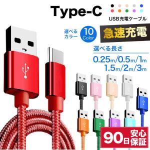 充電ケーブル type-cケーブル 急速充電 typec type-c タイプc 耐久 充電コード 25cm 50cm 1m 1.5m 2m 3m 短い 長い 断線 防止 USB 変換 データ転送 ☆