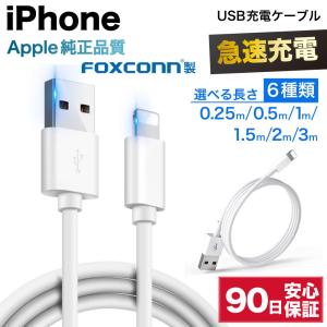 iPhone 充電ケーブル iPhone ケーブル foxconn アイフォン ケーブル 充電コード 急速充電 25cm 50cm 1m 1.5m 2m 3m 短い 長い USB ライトニング ケーブル ☆