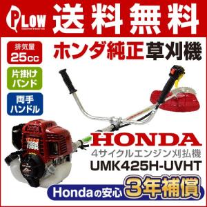 草刈機 ホンダ 4サイクルエンジン刈払機 UMK425H1-UVHT Uハンドル 片肩掛け