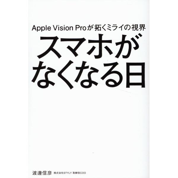 Ａｐｐｌｅ　Ｖｉｓｉｏｎ　Ｐｒｏが拓くミライの視界　スマホがなくなる日/渡邊信彦