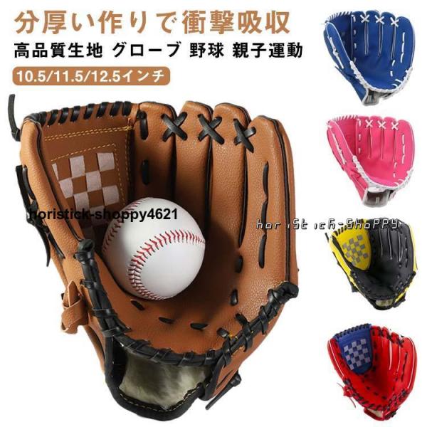 野球グローブ 野球 グラブ グローブ 野球 子供用 大人用 ジュニア用 10.5インチ 11.5イン...