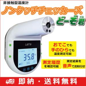 【特別価格】レッツコーポレーション LET'S 非接触サーモメーター 体表温度測定器 ノンタッチチェッカーズ  どーぞ君 (送料無料)｜i-1factory