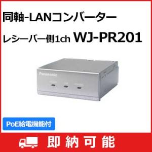 【在庫限り】 WJ-PR201 パナソニック Panasonic 同軸-LANコンバーター(PoE給電機能付) レシーバー側：1ch WJ-PR201 (送料無料)｜i-1factory