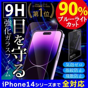 iPhone 保護フィルム ガラスフィルム スマホフィルム ブルーライトカット iPhone14 pro max 12 13 11 iPhone se2 iPhoneXR iPhoneXS 硬度9H アイフォン セール