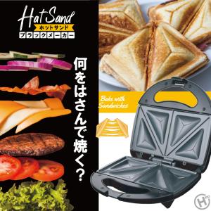 ホットサンドメーカー 簡単レシピ付 2枚焼き ダブルプレート 電気 ホットプレート お手入れ楽々 フッ素加工 調理家電 パン 朝食 N◇ HS-02W