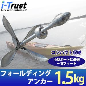 フォール ディング アンカー 1.5kg ４爪 碇 折り畳み 小型  ミニ ボート カヤック ジェット スキー 水上 バイク 13フィート 以下 コンパクト 錘