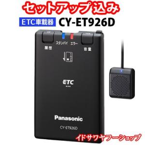 セットアップ込み ETC車載器 CY-ET926D Panasonic 新セキュリティ対応 アンテナ分離型 音声案内 12V/24V CY-ET925KDの後継 新品