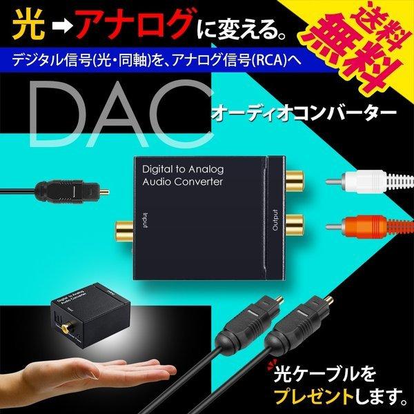 DAC オーディオコンバーター デジタル 光＆同軸 から アナログ RCA に変換 光ケーブル1M ...