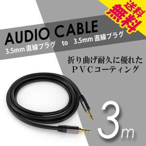 ステレオミニプラグ オーディオケーブル 標準3.5mm AUX接続 ステレオケーブル 延長 高音質再生 3m ポイント消化 直線-直線 送料無料