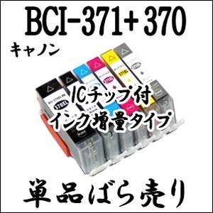 キャノン 用 期間限定 BCI-371XL+370XL 単品売り 互換インク 増量 CANON BCI 371・370・BCI-371BK・BCI-371C・BCI-371M・BCI-371Y・BCI-371GY・BCI-370BK 激安