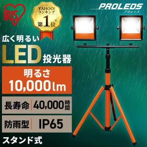 投光器 LED 屋外 作業灯 防水 スタンド スタンドライト 照明 工事 アイリスオーヤマ 10000lm LWT-10000ST