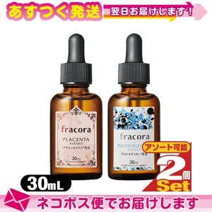 フラコラ fracora 原液 美容液 エキス原液 30mL x 2個 ( プラセンタ原液 ・ プロテオグリカン原液 より選択) :ネコポス送料無料