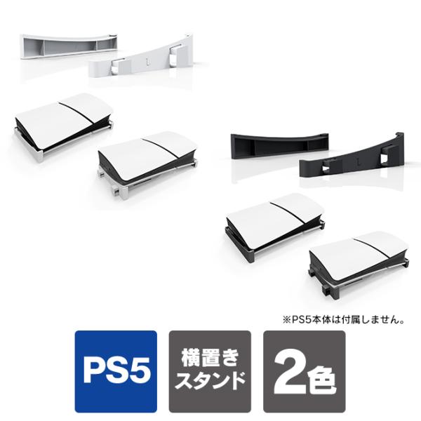 ps5 新型 横置き ps5 新型 2023 ps5 新型 スタンド ps5 スリム ps5 sli...