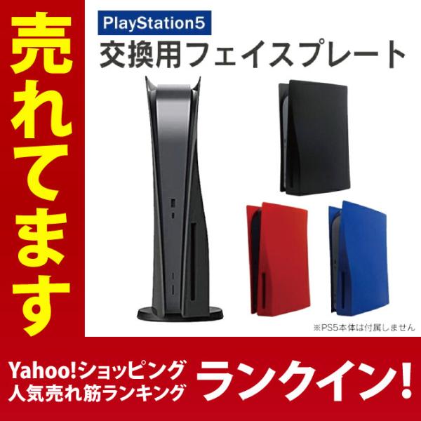 PS5カバー PS5 カバー PS5ケース PS5 カバー PS5本体カバー PS5 フェイスプレー...