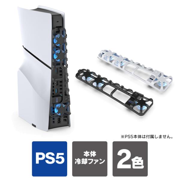 ps5 新型 2023 冷却ファン ps5 slim 本体 冷却 ps5 スリム 本体 冷却 プレス...