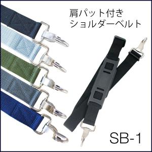 ショルダーベルト 単品 バッグ カバン用 鞄 ナイロン メンズ 調整 ビジネスバッグ用 業務用 肩パッド付き ギフト プレゼント ラッピング 送料無料