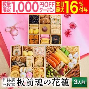 おせち 2025 予約 早割 お節 料理 「板前魂の花籠」 和洋風 三段重 36品 3人前 御節 送料無料 和風 洋風  2024 おせち料理