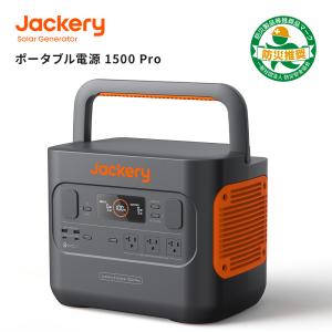 Jackery ポータブル電源 1500Pro 大容量 1512Wh  急速充電 家庭アウトドア両用 防災