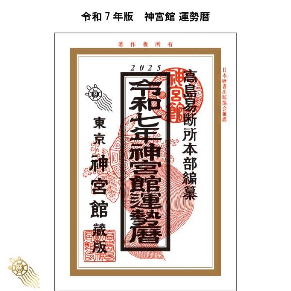 令和7年 暦 神宮館 運勢暦 こよみ 神宮館 高島暦 運勢暦 令和7年 2025年 暦 運勢 大安 ...