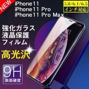 iPhone 11 iPhone 11 Pro iPhone 11 Pro Max液晶保護フィルム 強化ガラスフィルム 高光沢 ネコポス送料無料 翌日配達対応