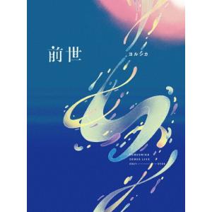 [枚数限定][限定版]ヨルシカ Live「前世」【Blu-ray初回限定盤】/ヨルシカ[Blu-ray]【返品種別A】