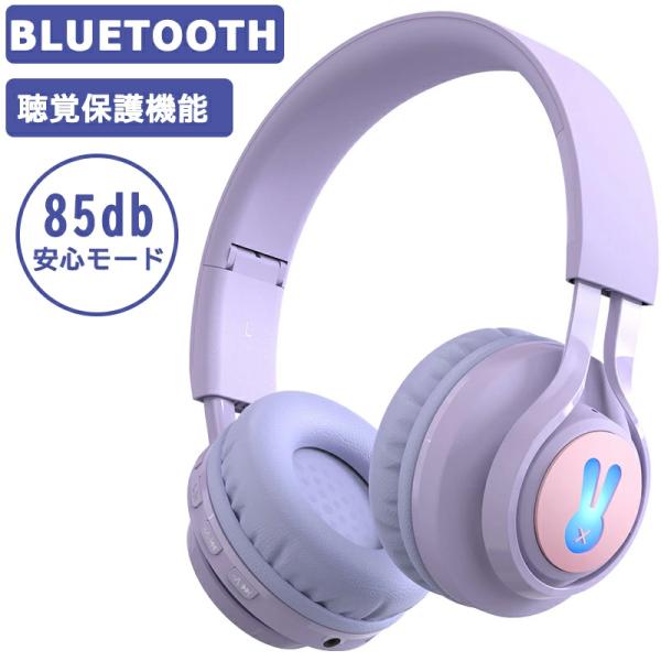 ワイヤレスヘッドホン 子供用 キッズヘッドホン キッズモード Bluetoothヘッドホン 密閉型 ...