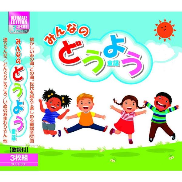 みんなのどうよう CD3枚組60曲