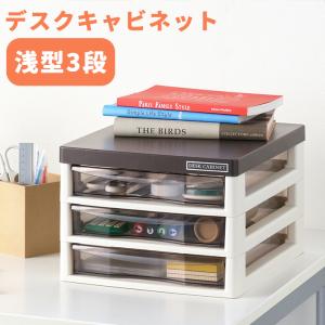 レターケース 浅型3段 書類収納ケース 引き出し 小物収納 小物収納ケース 在宅 テレワーク リモートワーク デスクワーク オフィス 書斎 学校 文房具 A4サイズ