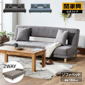 関家具 公式店 ソファーベッド ソファー 3人掛け ソファーベット おしゃれ ソファベッド アーク 大型便(軒先)