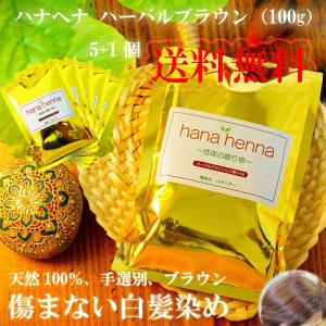 ヘナ ハナヘナ hana henna ハーバルブラウン 100g 5個プラス1個プレゼント 送料無料お得セット 白髪染め ブラウン 口コミ