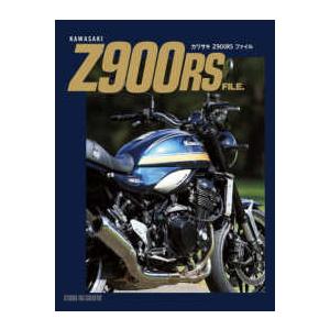 ＫＡＷＡＳＡＫＩ　Ｚ９００ＲＳ　ＦＩＬＥ．―カワサキＺ９００ＲＳファイル