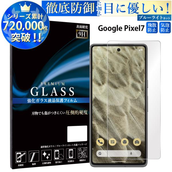 Google Pixel 7 フィルム ブルーライトカット Google Pixel7 ガラスフィル...