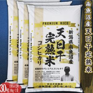 天日干し完熟米 プレミアム魚沼コシヒカリ 玄米 30kg 送料無料 令和５年産米