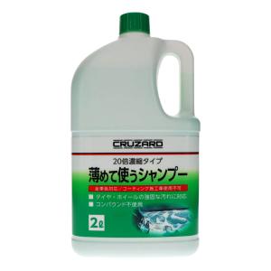 ＣＲＵＺＡＲＤ（クルザード）　薄めて使うカーシャンプー　２０倍濃縮タイプ　全車色対応　２Ｌ｜komeri