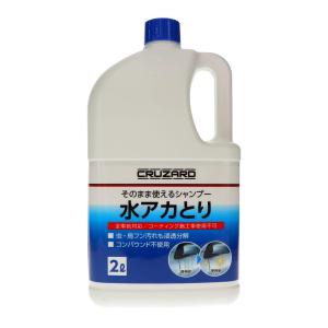 ＣＲＵＺＡＲＤ（クルザード）　そのまま使えるカーシャンプー　水アカとりシャンプー　全車色対応　２Ｌ｜komeri