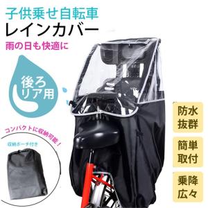 自転車 チャイルドシートレインカバー 子供乗せ用 後ろ 撥水加工 収納バッグ付 子供乗せ レインカバー 自転車カバー 後ろ用