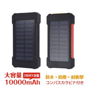 モバイルバッテリー 大容量 ソーラー 10000mAh ポータブル LEDライト 防災 mb082