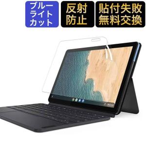 Lenovo IdeaPad Duet Chromebook 10.1 インチ 専用 ブルーライトカット フィルム 液晶 保護 フィルム 反射防止