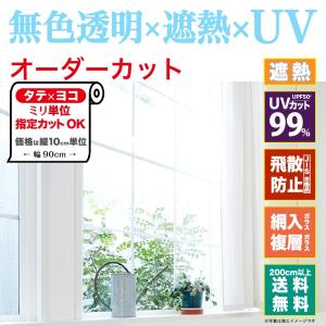 IR05 窓 ガラスフィルム オーダーカット 透明 遮熱フィルム UVカット 飛散防止 JIS規格合格品 台風 地震  営業日7日以内に出荷